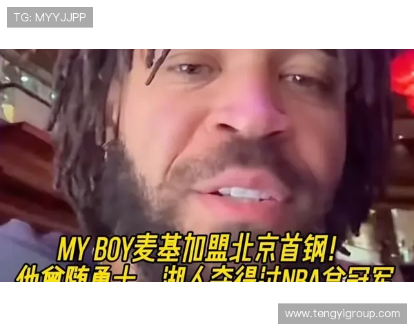 麦基抵京正式加盟 北京双塔冲击总冠军 麦基抵京正式加盟 北京双塔冲击总冠军