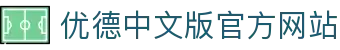 优德88(中国区)官方网站